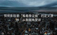 努努影院里“看着像证据”的定义漂移：从数据角度讲