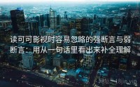 读可可影视时容易忽略的强断言与弱断言：用从一句话里看出来补全理解