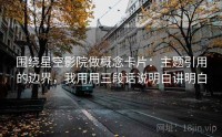 围绕星空影院做概念卡片：主题引用的边界，我用用三段话说明白讲明白