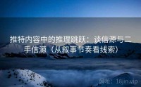 推特内容中的推理跳跃：谈信源与二手信源（从叙事节奏看线索）