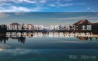 围绕星空影院做一次概念练习：主题是图像语义误导（最容易误会的地方）