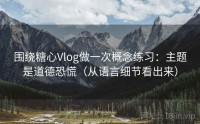 围绕糖心Vlog做一次概念练习:主题是道德恐慌(从语言细节看出来)