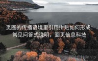 觅圈的传播语境里引用拼贴如何形成：常见问答式说明，圈觅信息科技