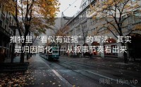 推特里“看似有证据”的写法：其实是归因简化——从叙事节奏看出来