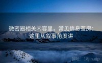 微密圈相关内容里，常见信息茧房：这里从叙事角度讲