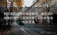 欧乐影院内容的语言细节：关于语义偷换的给一个直观比喻，欧乐影院电视剧直播