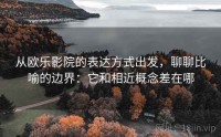 从欧乐影院的表达方式出发，聊聊比喻的边界：它和相近概念差在哪