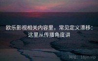 欧乐影视相关内容里，常见定义漂移：这里从传播角度讲