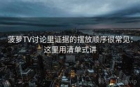 菠萝TV讨论里证据的摆放顺序很常见：这里用清单式讲