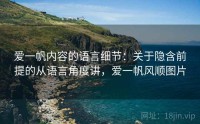 爱一帆内容的语言细节：关于隐含前提的从语言角度讲，爱一帆风顺图片
