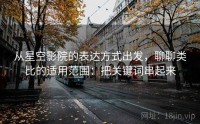 从星空影院的表达方式出发，聊聊类比的适用范围：把关键词串起来