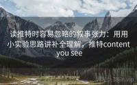 读推特时容易忽略的叙事张力:用用小实验思路讲补全理解,推特content you see