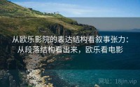 从欧乐影院的表达结构看叙事张力：从段落结构看出来，欧乐看电影