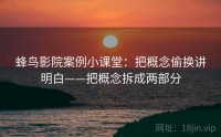 蜂鸟影院案例小课堂：把概念偷换讲明白——把概念拆成两部分
